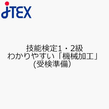 技能検定1・2級わかりやすい「機械加工」(受検準備）