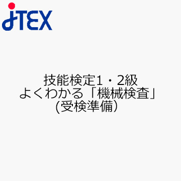 技能検定1・2級よくわかる「機械検査」(受検準備）