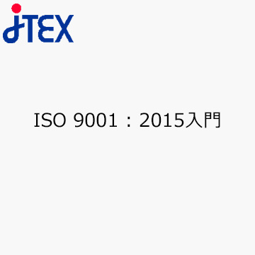 ISO 9001 : 2015入門