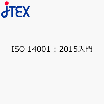 ISO 14001 : 2015入門