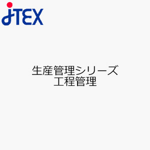 生産管理シリーズ　工程管理