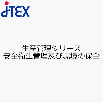 生産管理シリーズ　安全衛生管理及び環境の保全