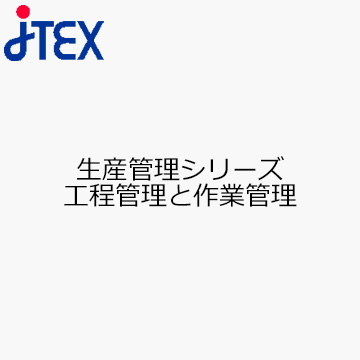 生産管理シリーズ　工程管理と作業管理