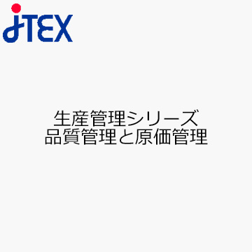 生産管理シリーズ　品質管理と原価管理