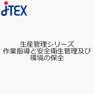 生産管理シリーズ　作業指導と安全衛生管理及び環境の保全