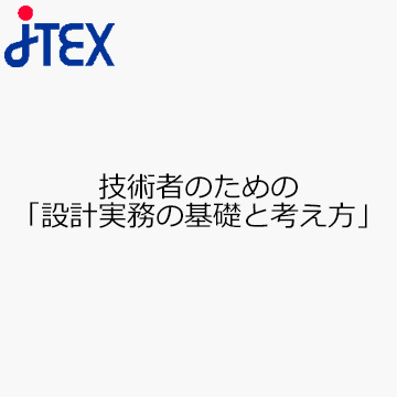 技術者のための「設計実務の基礎と考え方」