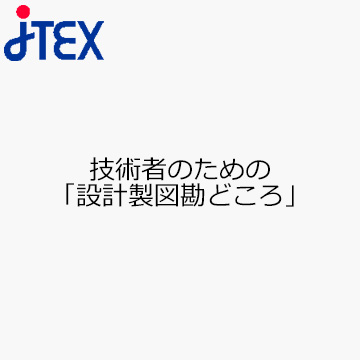 技術者のための「設計製図勘どころ」