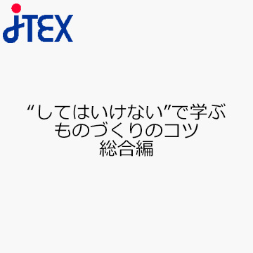 “してはいけない”で学ぶ　ものづくりのコツ　総合編