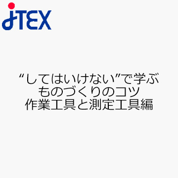 “してはいけない”で学ぶ　ものづくりのコツ　作業工具と測定工具編