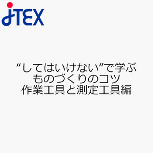 “してはいけない”で学ぶ　ものづくりのコツ　作業工具と測定工具編