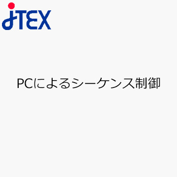 PCによるシーケンス制御