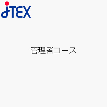 管理者コース
