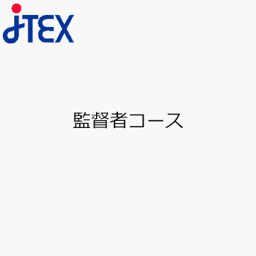 監督者コース