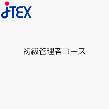 初級管理者コース
