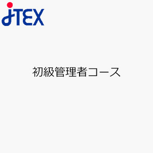 初級管理者コース