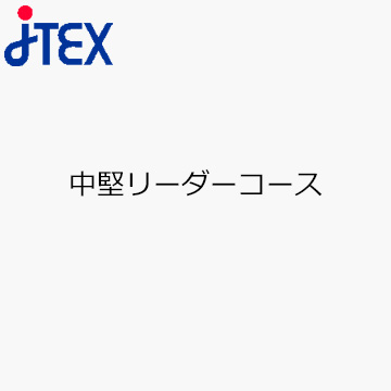 中堅リーダーコース