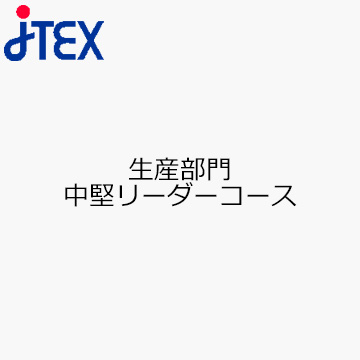 生産部門　中堅リーダーコース