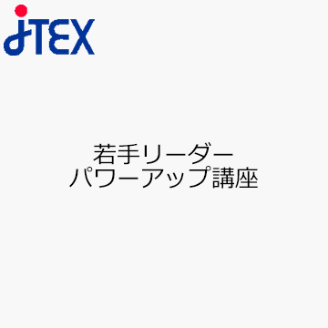 若手リーダーパワーアップ講座