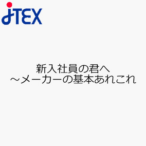 新入社員の君へ〜メーカーの基本あれこれ