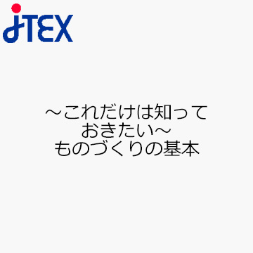 〜これだけは知っておきたい〜ものづくりの基本
