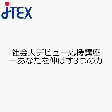 社会人デビュー応援講座—あなたを伸ばす3つの力