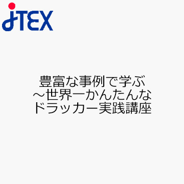 豊富な事例で学ぶ〜世界一かんたんなドラッカー実践講座