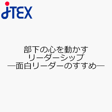 部下の心を動かすリーダーシップ—面白リーダーのすすめ—