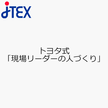 トヨタ式「現場リーダーの人づくり」