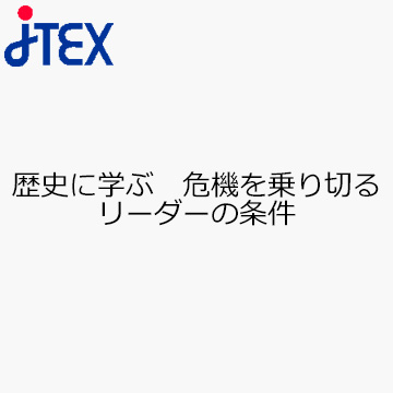 歴史に学ぶ　危機を乗り切るリーダーの条件