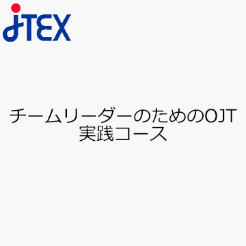 チームリーダーのためのOJT 実践コース