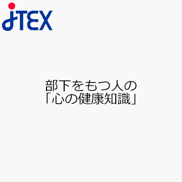 部下をもつ人の「心の健康知識」