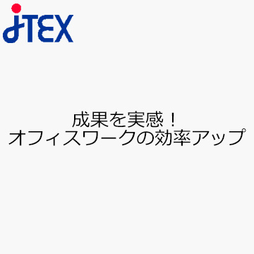 成果を実感！オフィスワークの効率アップ