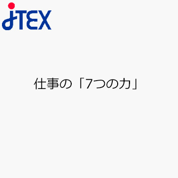 仕事の「7つの力」