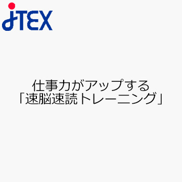 仕事力がアップする「速脳速読トレーニング」