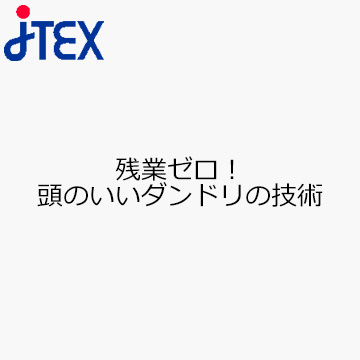 残業ゼロ！頭のいいダンドリの技術