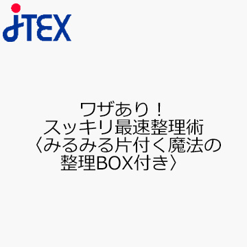 ワザあり！スッキリ最速整理術〈みるみる片付く魔法の整理BOX付き〉