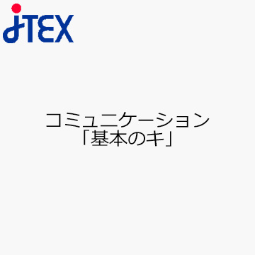 コミュニケーション「基本のキ」