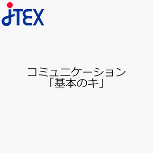 コミュニケーション「基本のキ」
