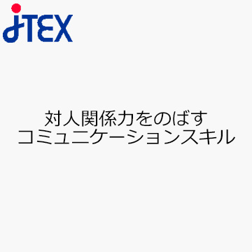 対人関係力をのばすコミュニケーションスキル