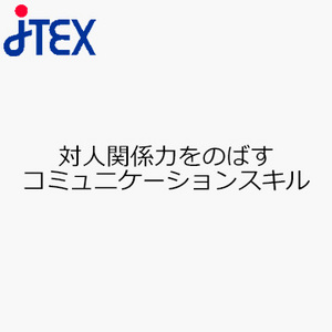 対人関係力をのばすコミュニケーションスキル
