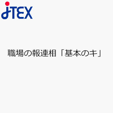 職場の報連相「基本のキ」