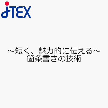 〜短く、魅力的に伝える〜箇条書きの技術