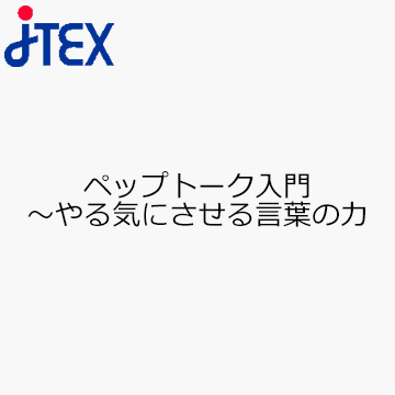 ペップトーク入門〜やる気にさせる言葉の力