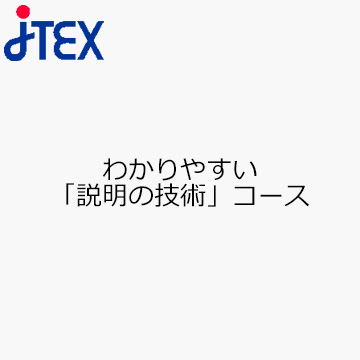 わかりやすい「説明の技術」コース