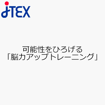 可能性をひろげる「脳力アップトレーニング」