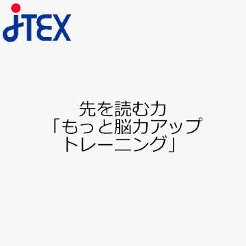 先を読む力「もっと脳力アップトレーニング」