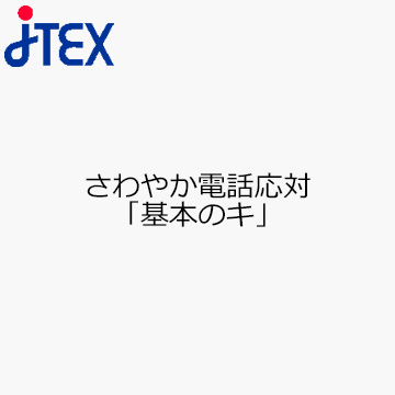 さわやか電話応対「基本のキ」