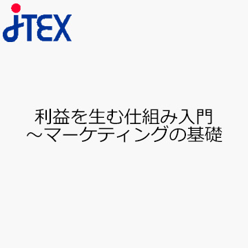 利益を生む仕組み入門〜マーケティングの基礎