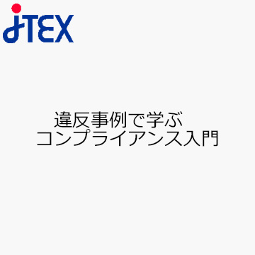 違反事例で学ぶ　コンプライアンス入門