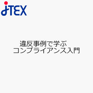 違反事例で学ぶ　コンプライアンス入門
